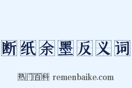 断纸余墨反义词是什么意思的图片